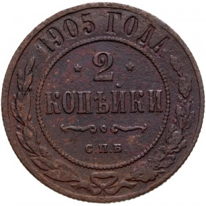 2 копейки 1905 года СПБ
